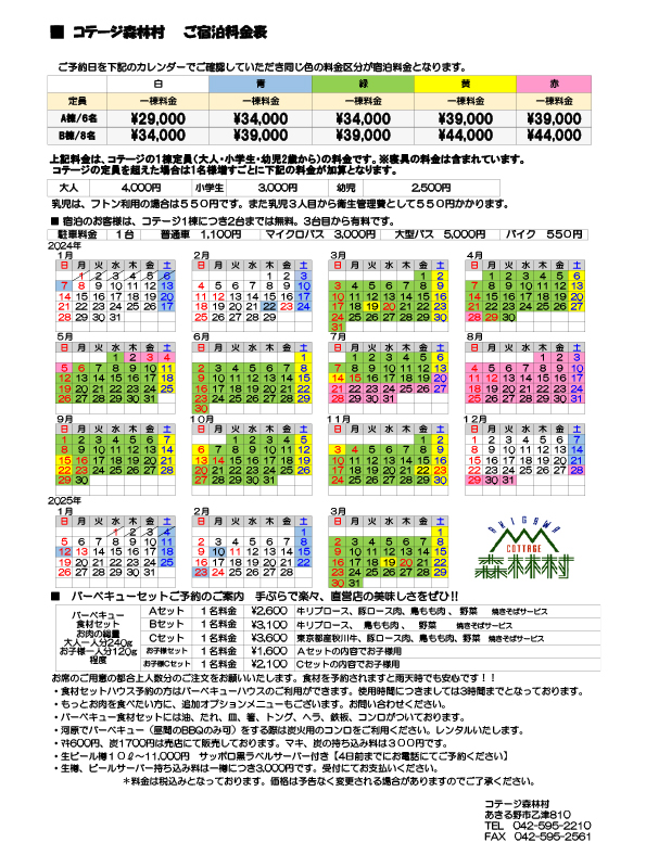 森林村料金表